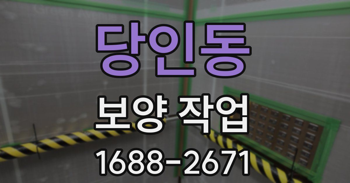 당인동 보양 작업