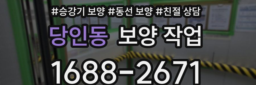 당인동 보양 작업