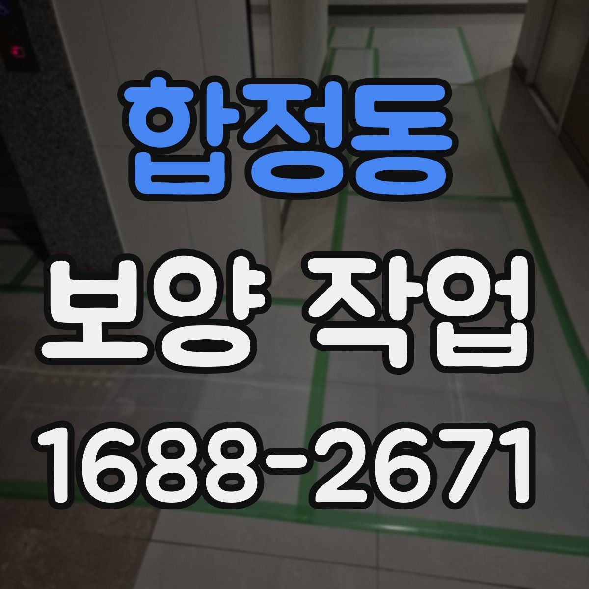 합정동 보양 작업 계획 수립 시 체크할 점
