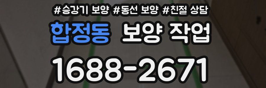 합정동 보양 작업