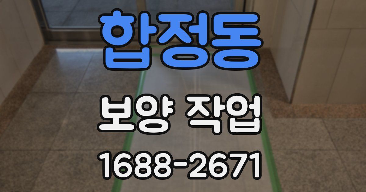 합정동 보양 작업