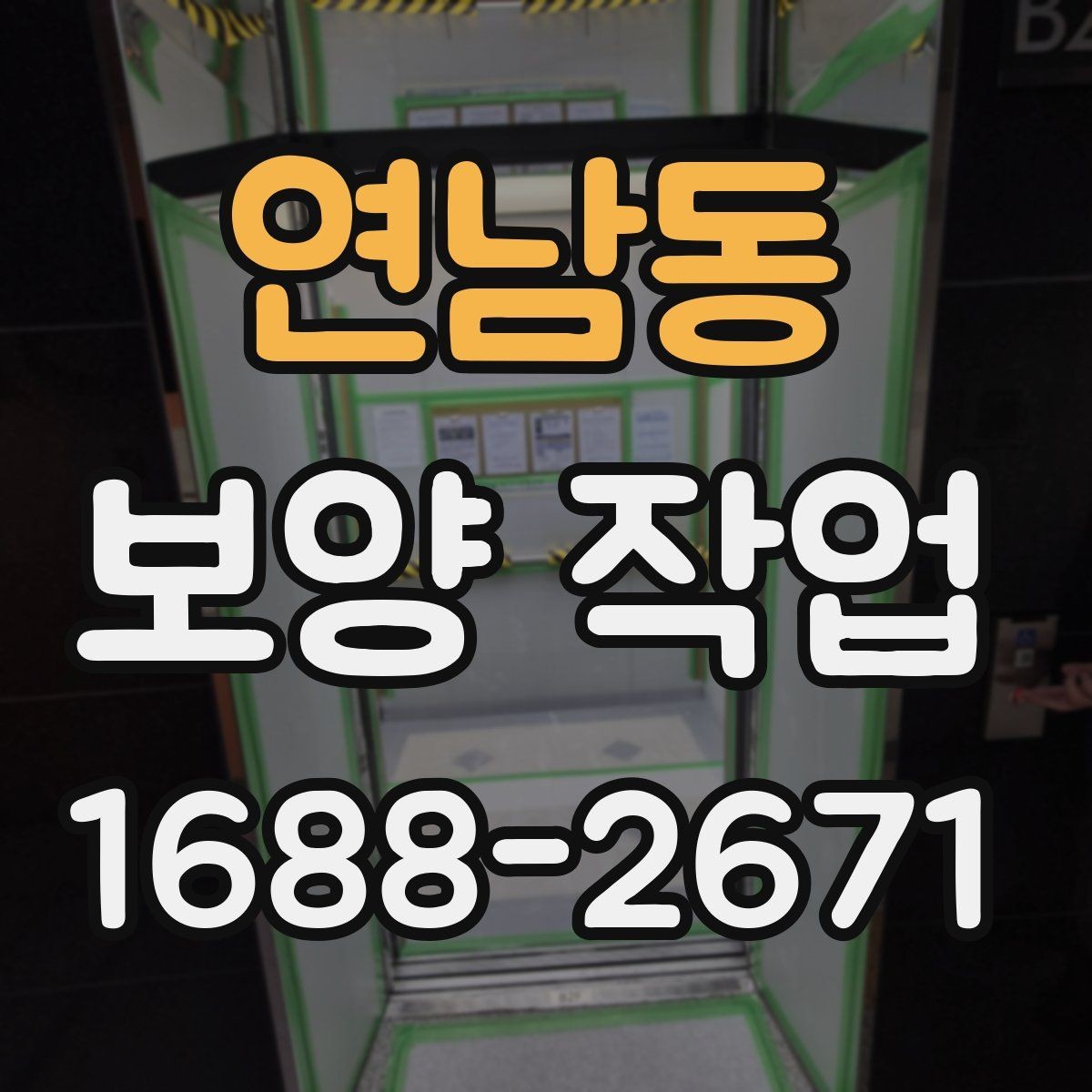 연남동 보양 작업 완료 후 점검 목록