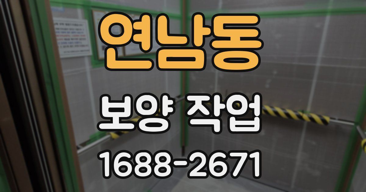연남동 보양 작업