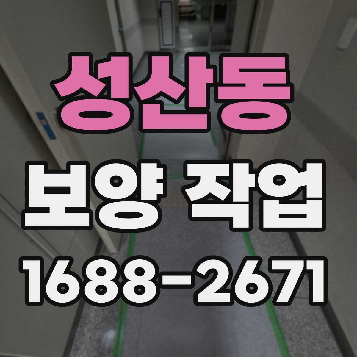 성산동 보양 작업