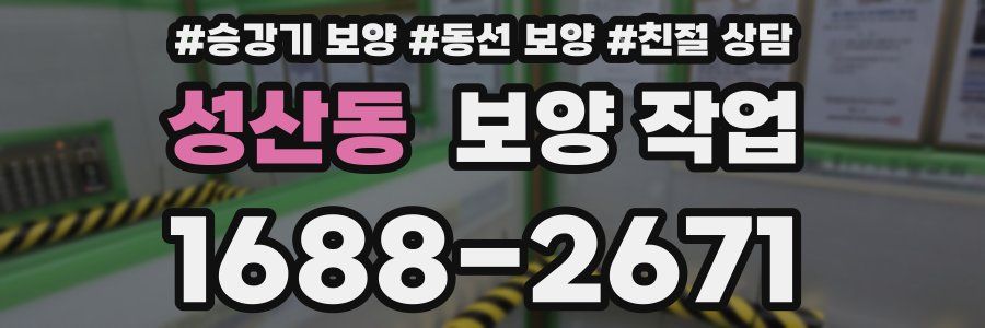 성산동 보양 작업