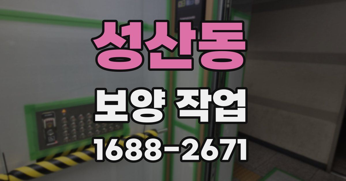 성산동 보양 작업