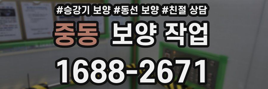중동 보양 작업