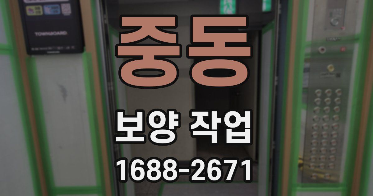 중동 보양 작업