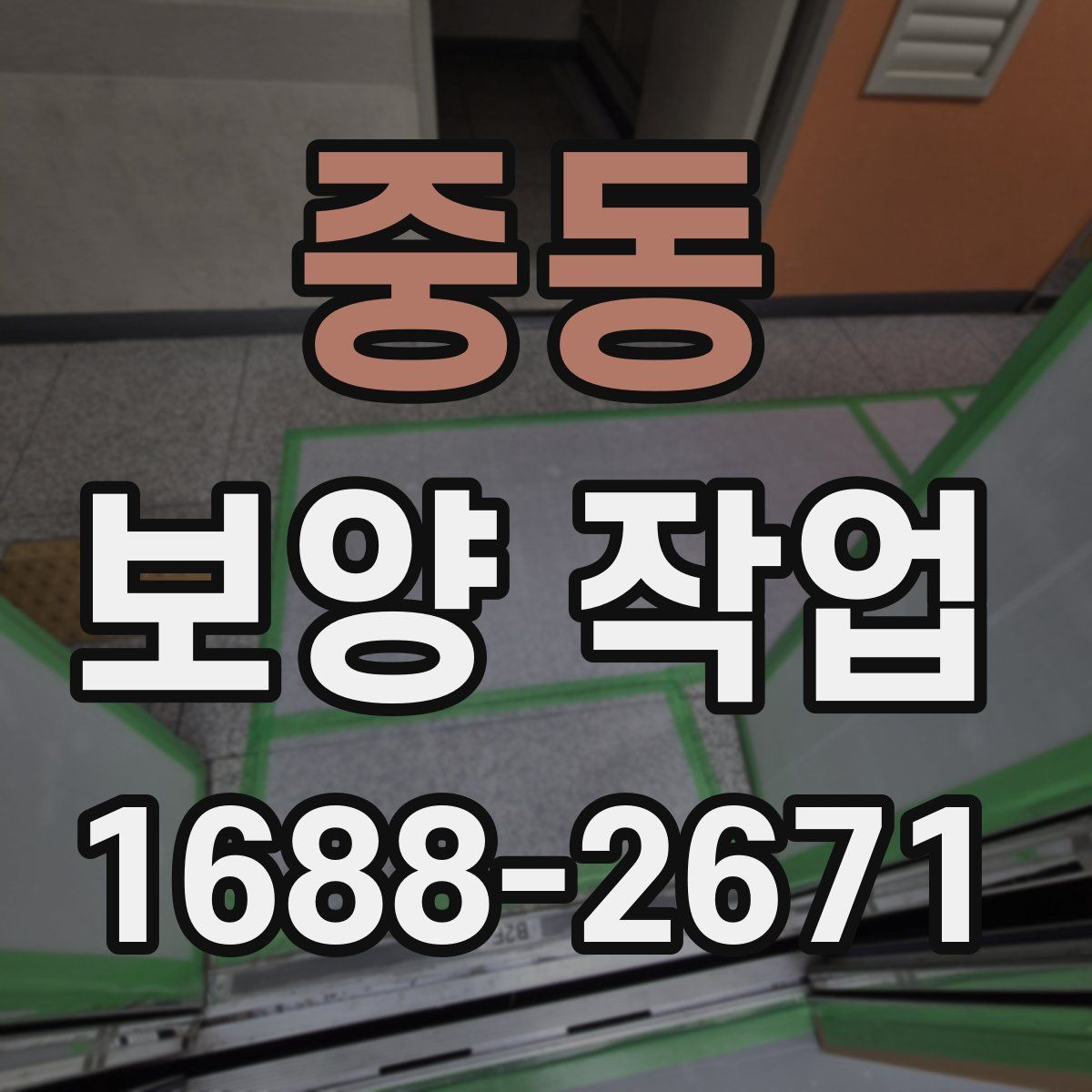 중동 보양 작업
