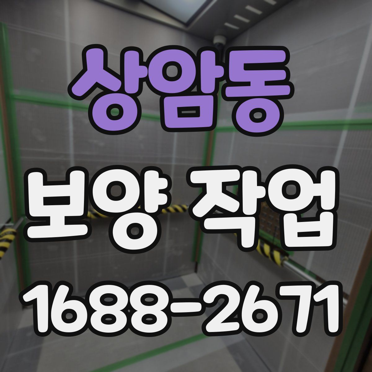 상암동 보양 작업