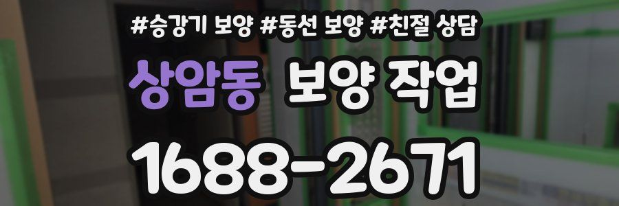 상암동 보양 작업
