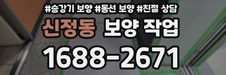신정동 보양 작업