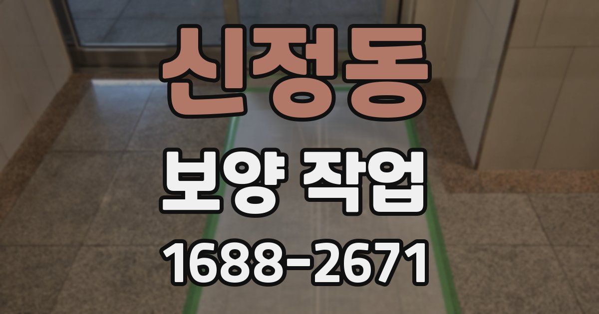 신정동 보양 작업