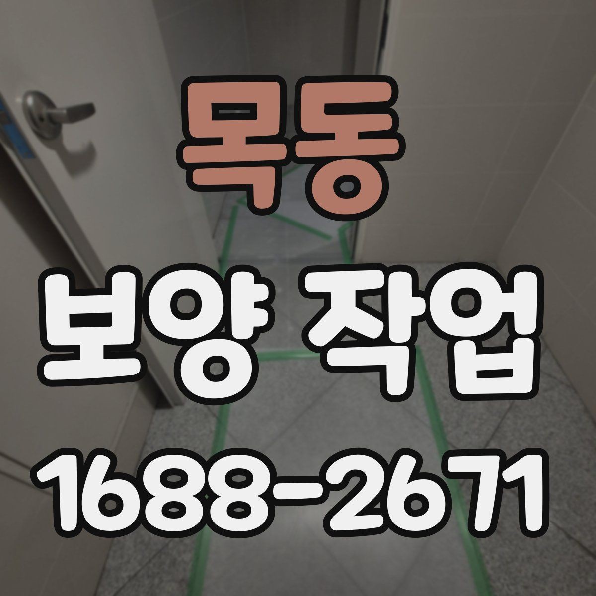 목동 보양 작업 전 협의해야 할 세부 사항