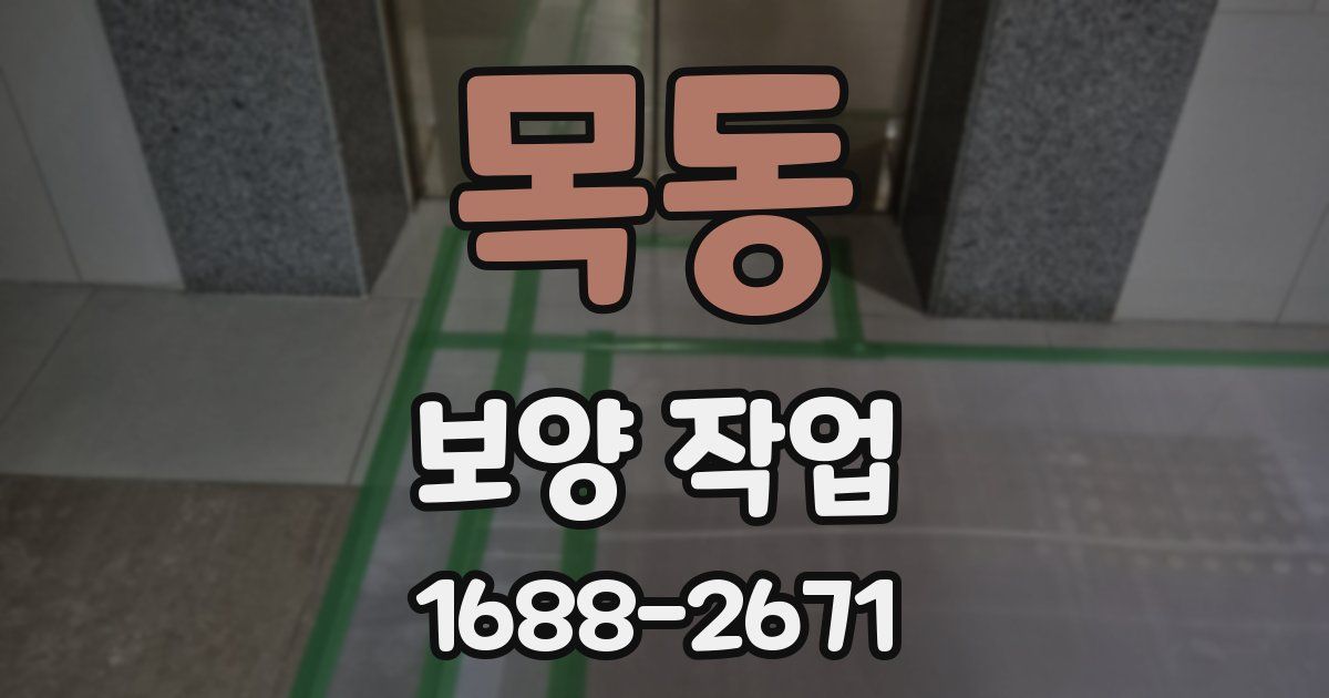 목동 보양 작업