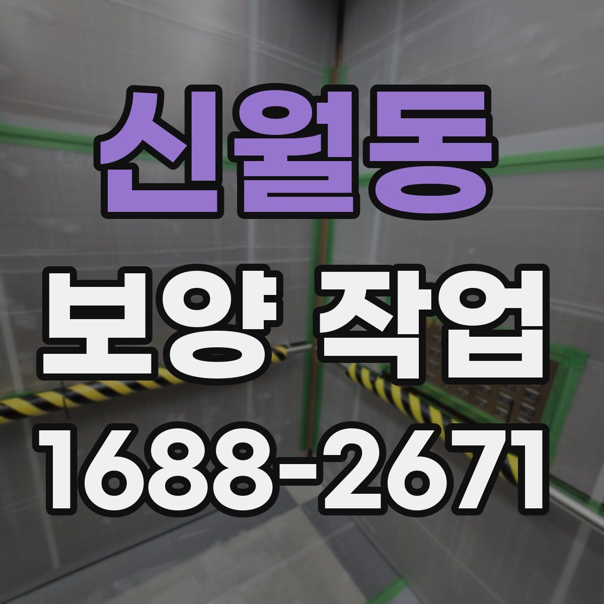 신월동 보양 작업