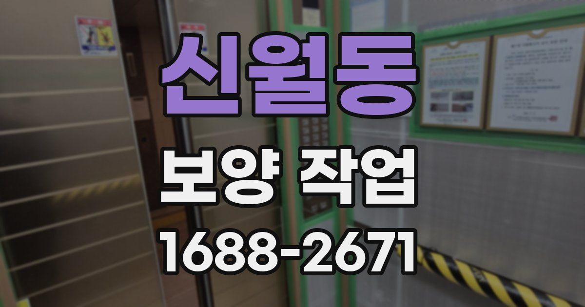 신월동 보양 작업