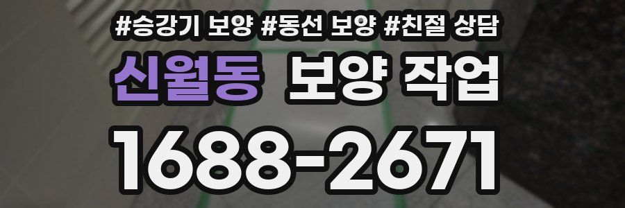 신월동 보양 작업