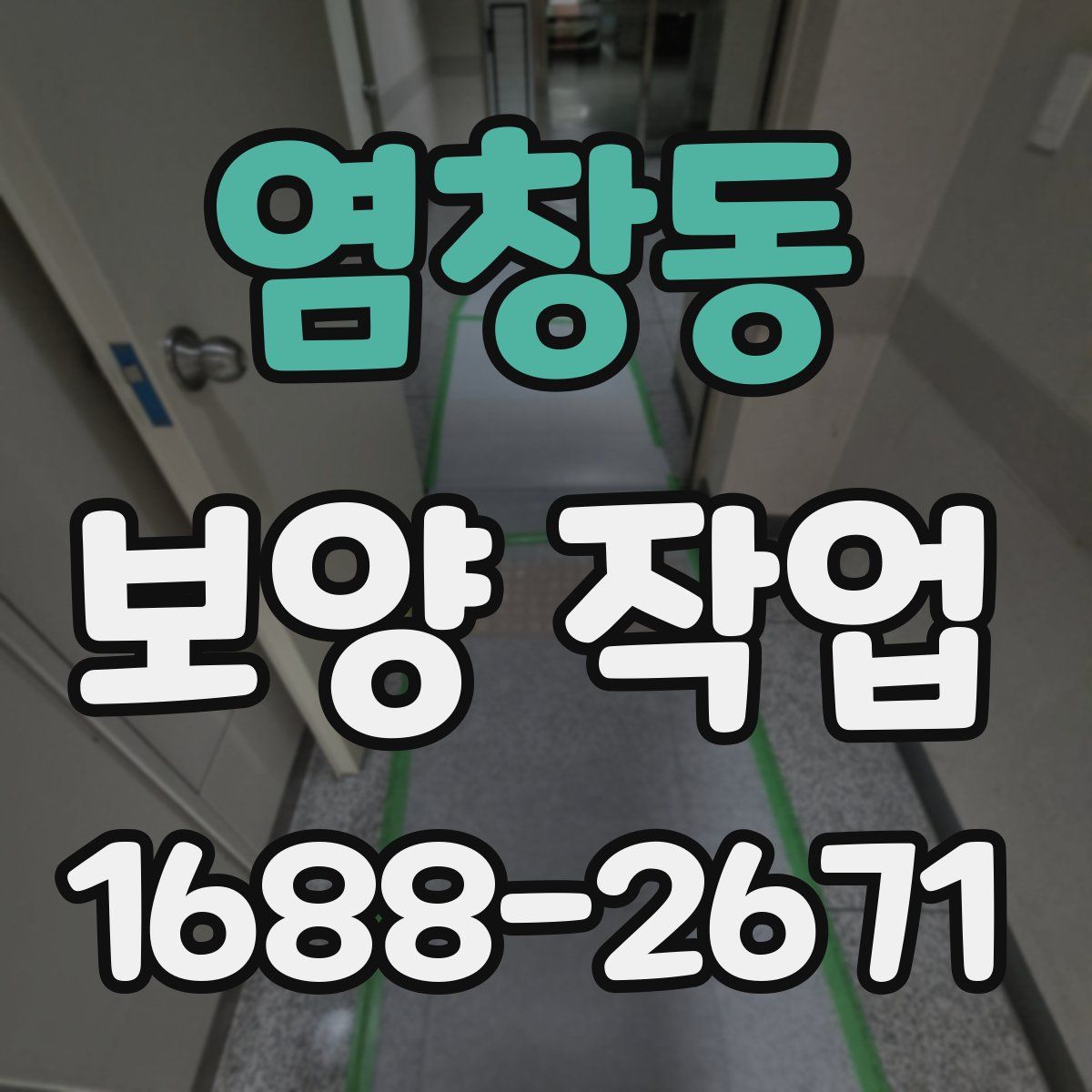 염창동 보양 작업