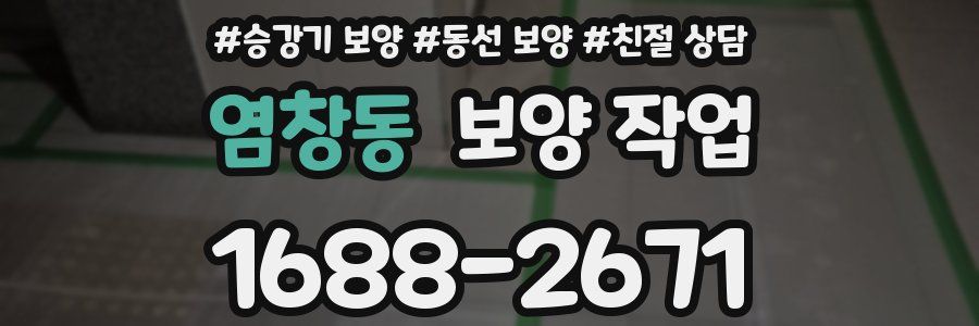염창동 보양 작업