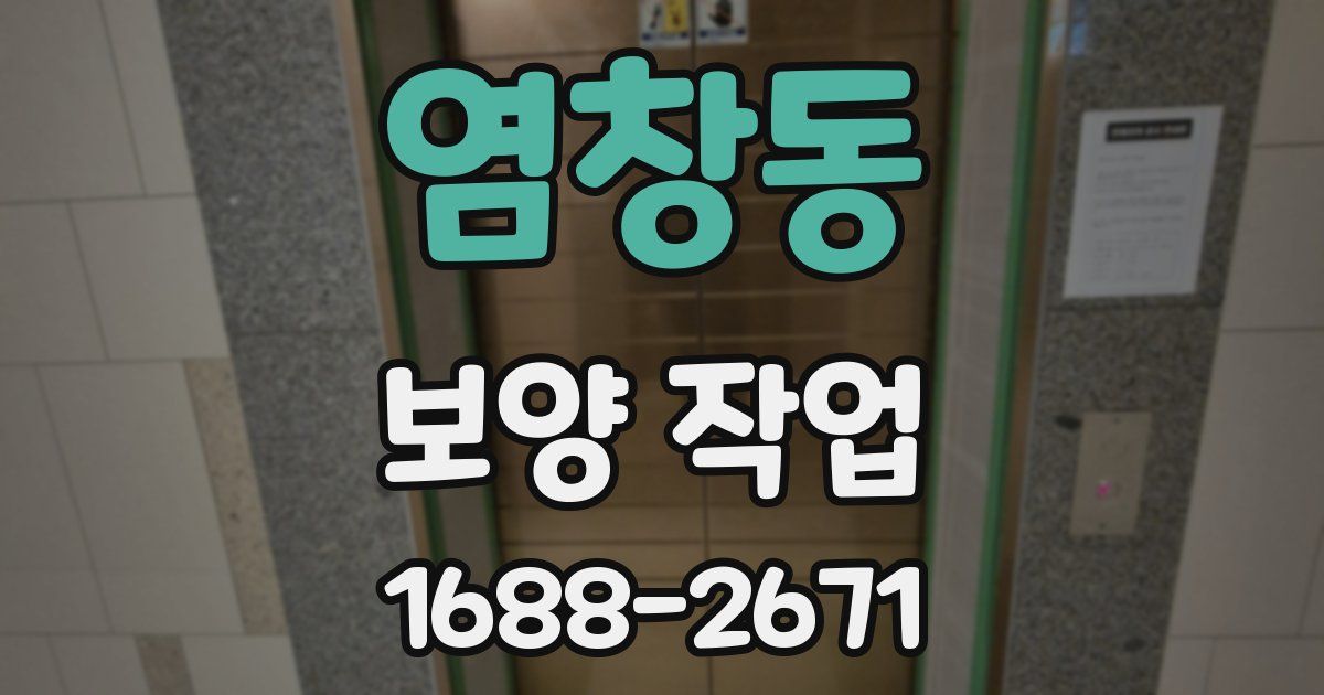 염창동 보양 작업