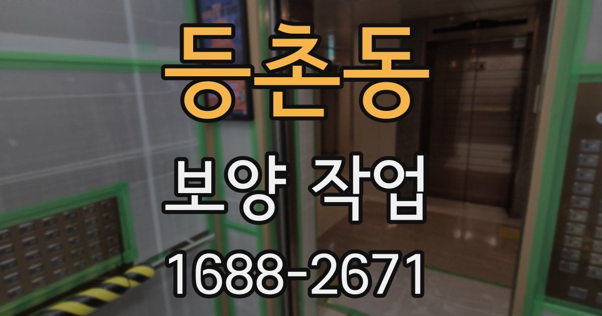 등촌동 보양 작업