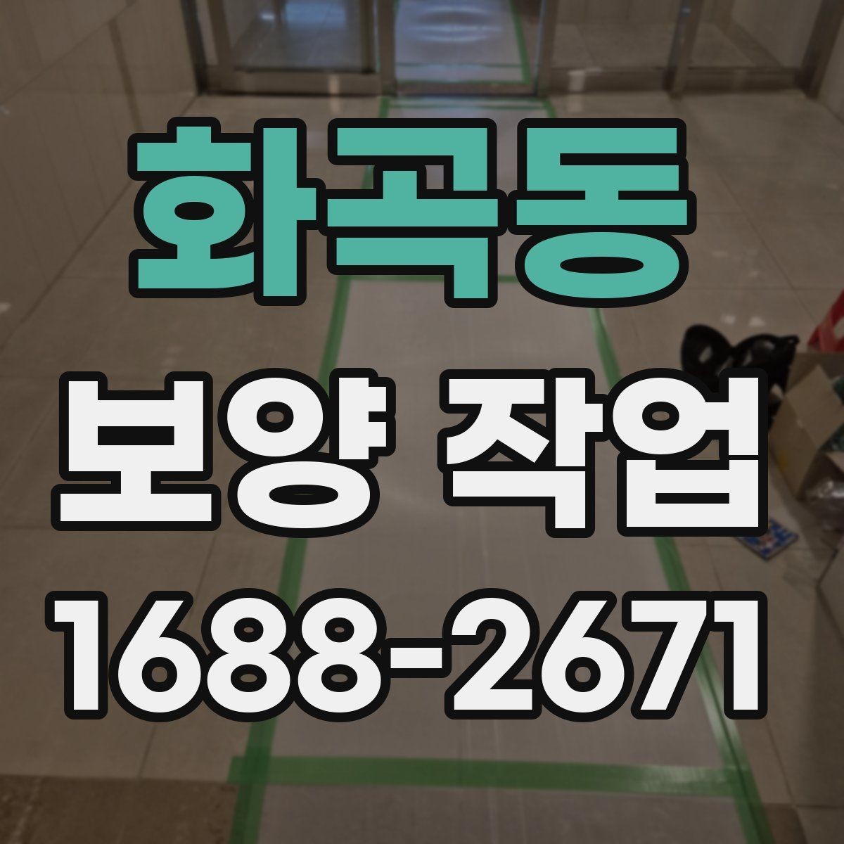 화곡동 보양 작업 현장 환경에 따른 대응 방법