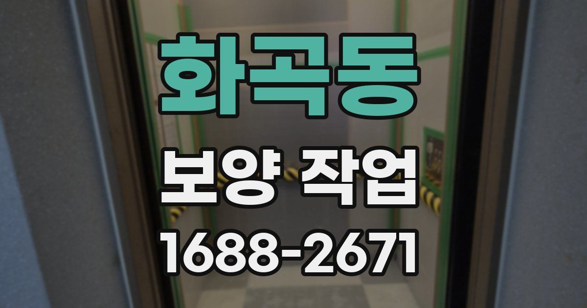 화곡동 보양 작업
