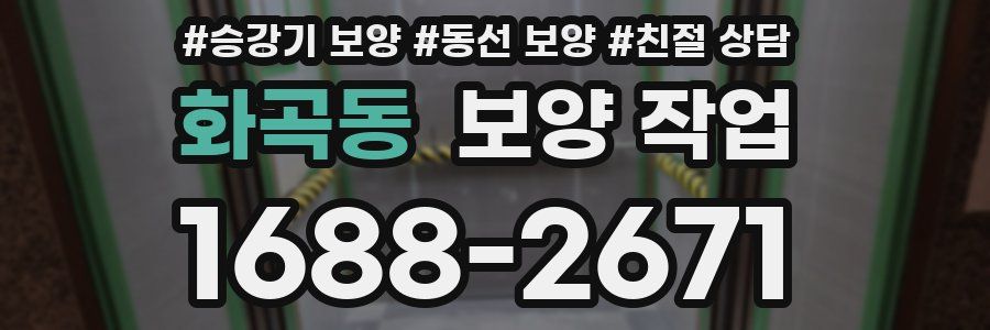 화곡동 보양 작업