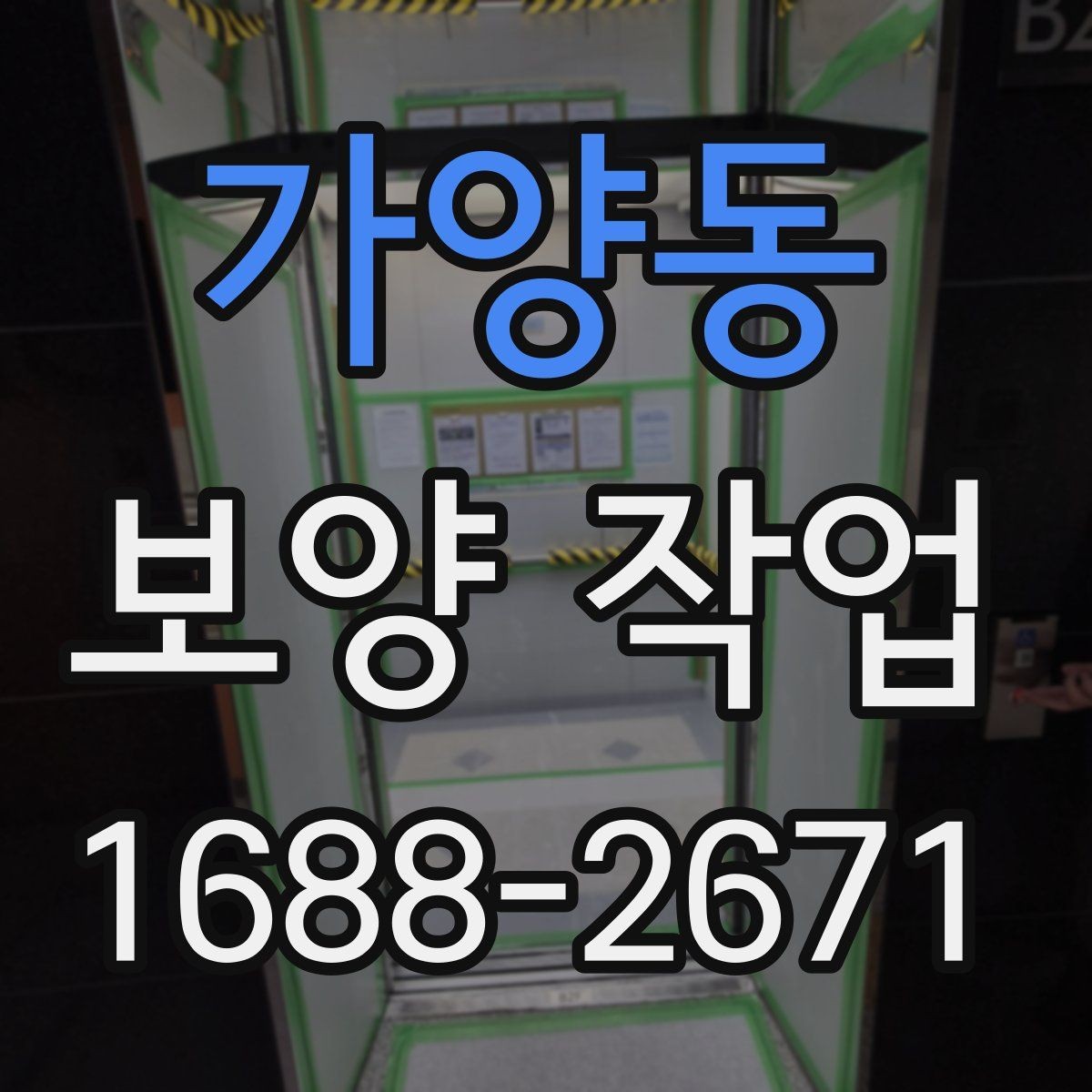 가양동 보양 작업 진행 중 체크해야 할 시간 관리