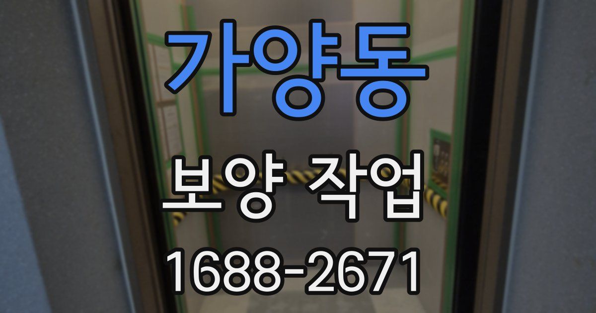 가양동 보양 작업