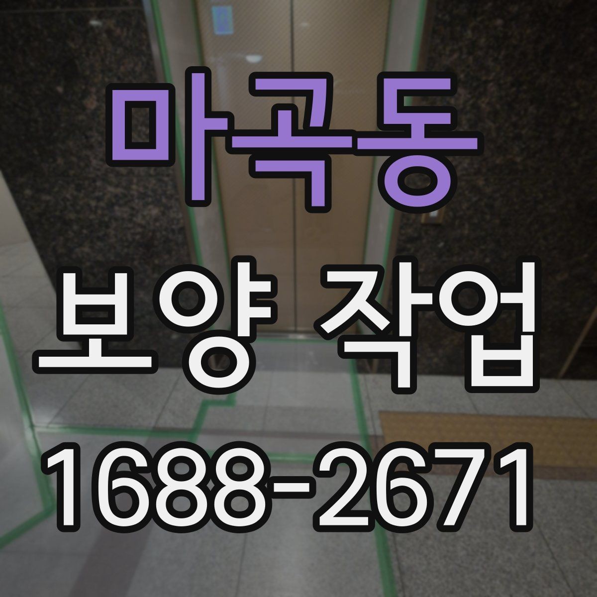 마곡동 보양 작업 진행 순서와 현장 준비