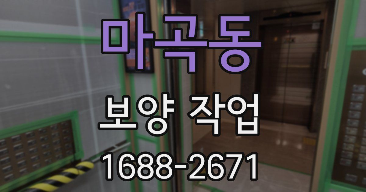 마곡동 보양 작업