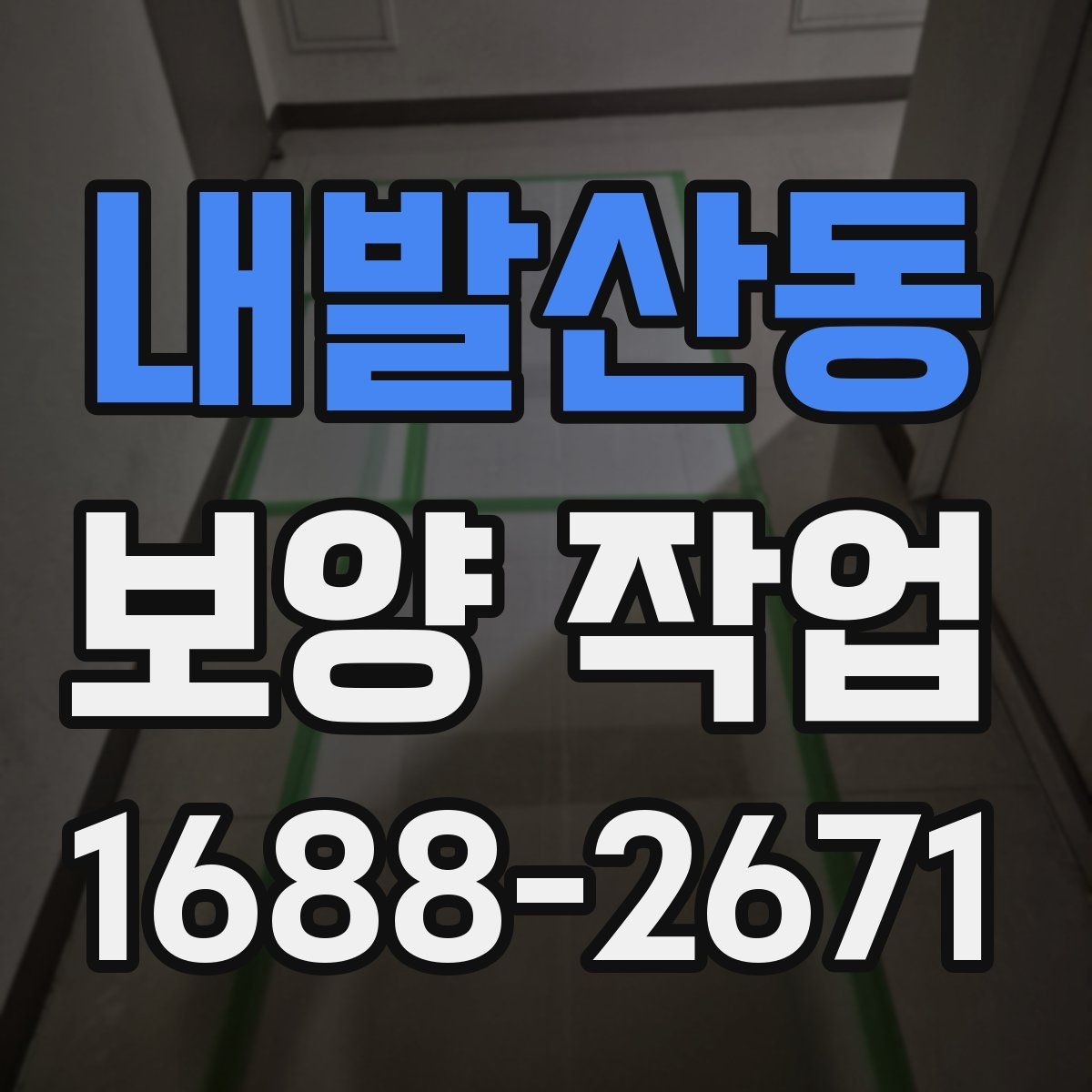 내발산동 보양 작업 비교 시 놓치기 쉬운 요소
