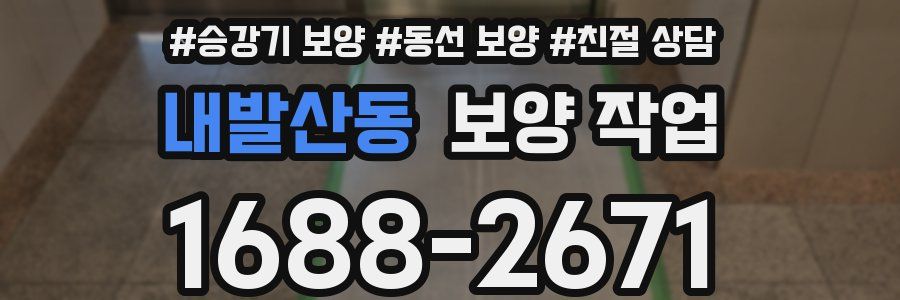 내발산동 보양 작업