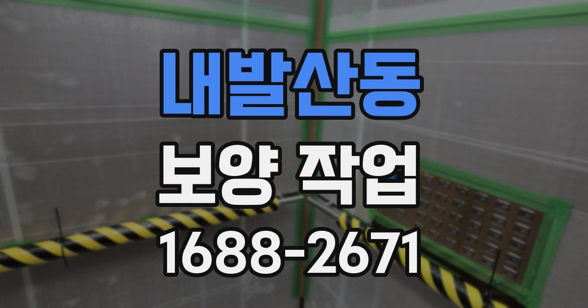 내발산동 보양 작업