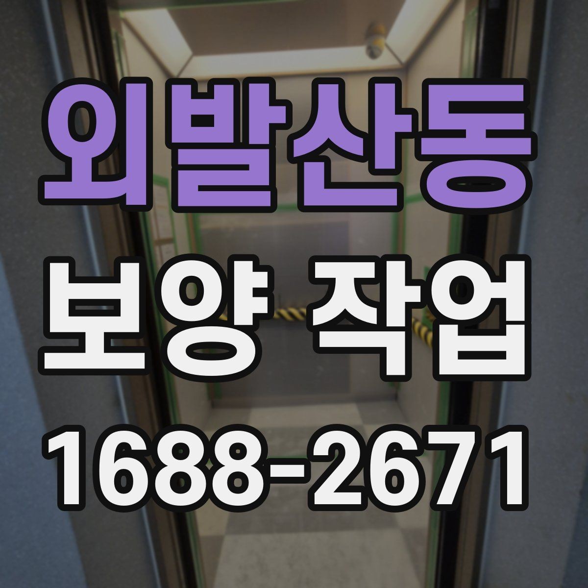 외발산동 보양 작업 현장에 따른 적용 방식 차이