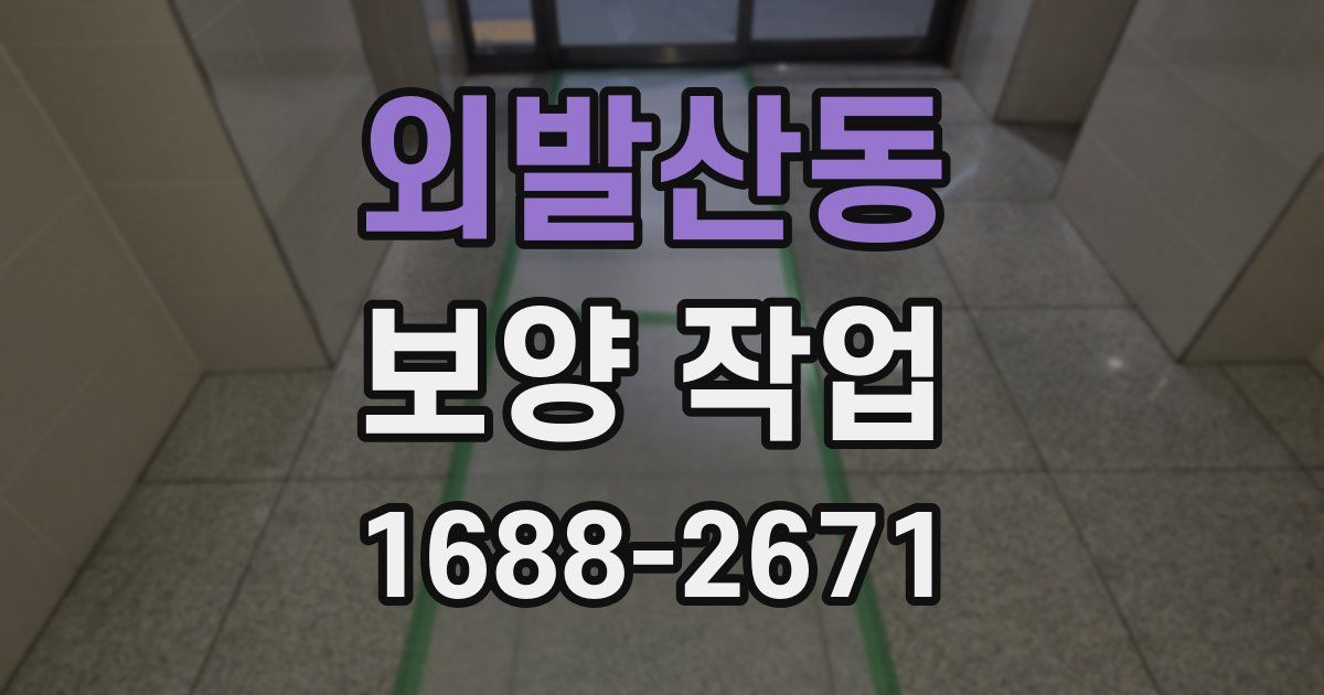 외발산동 보양 작업