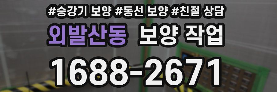 외발산동 보양 작업