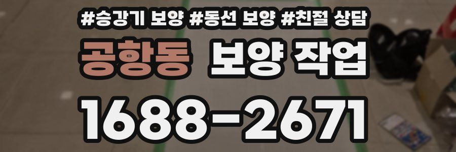 공항동 보양 작업