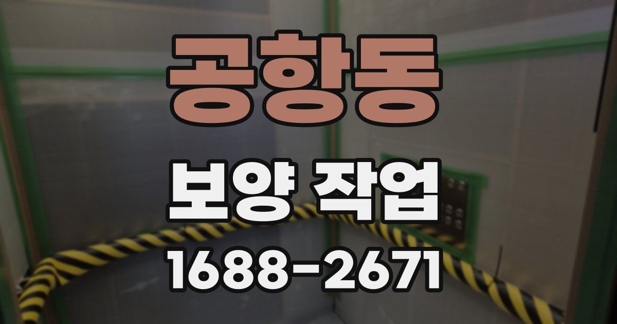 공항동 보양 작업