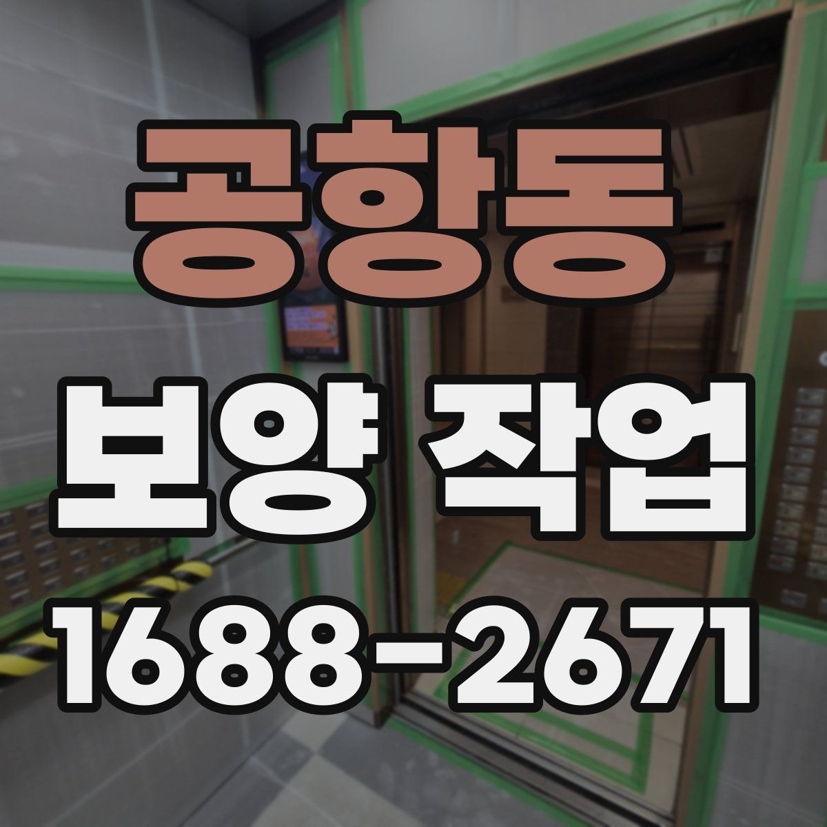 공항동 보양 작업