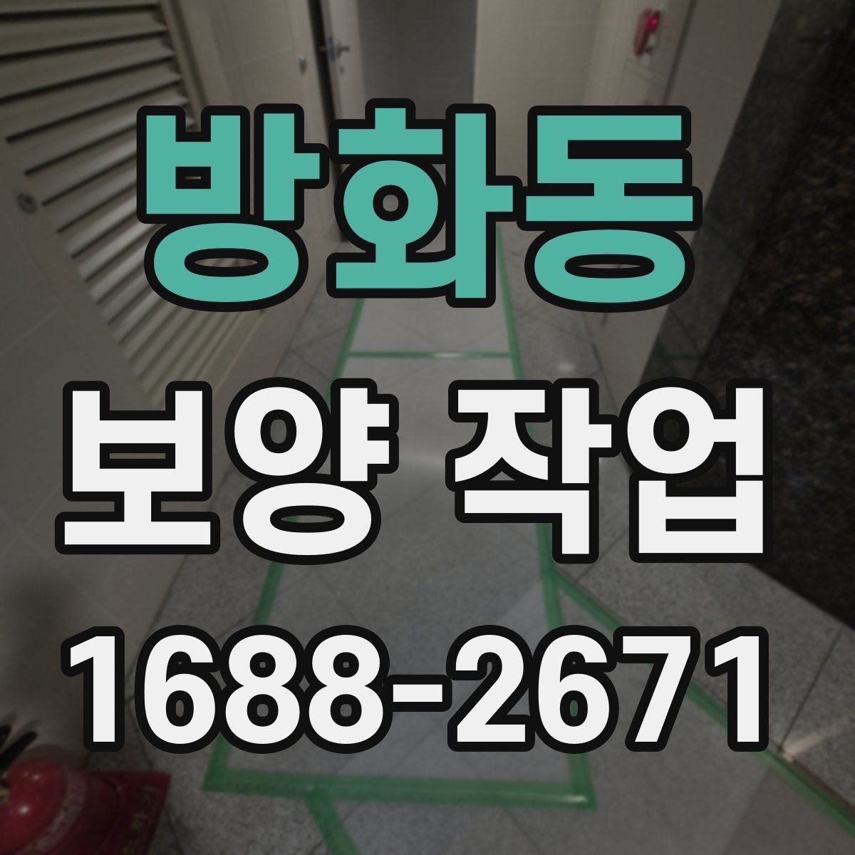 방화동 보양 작업 적용 범위를 넓히는 방법