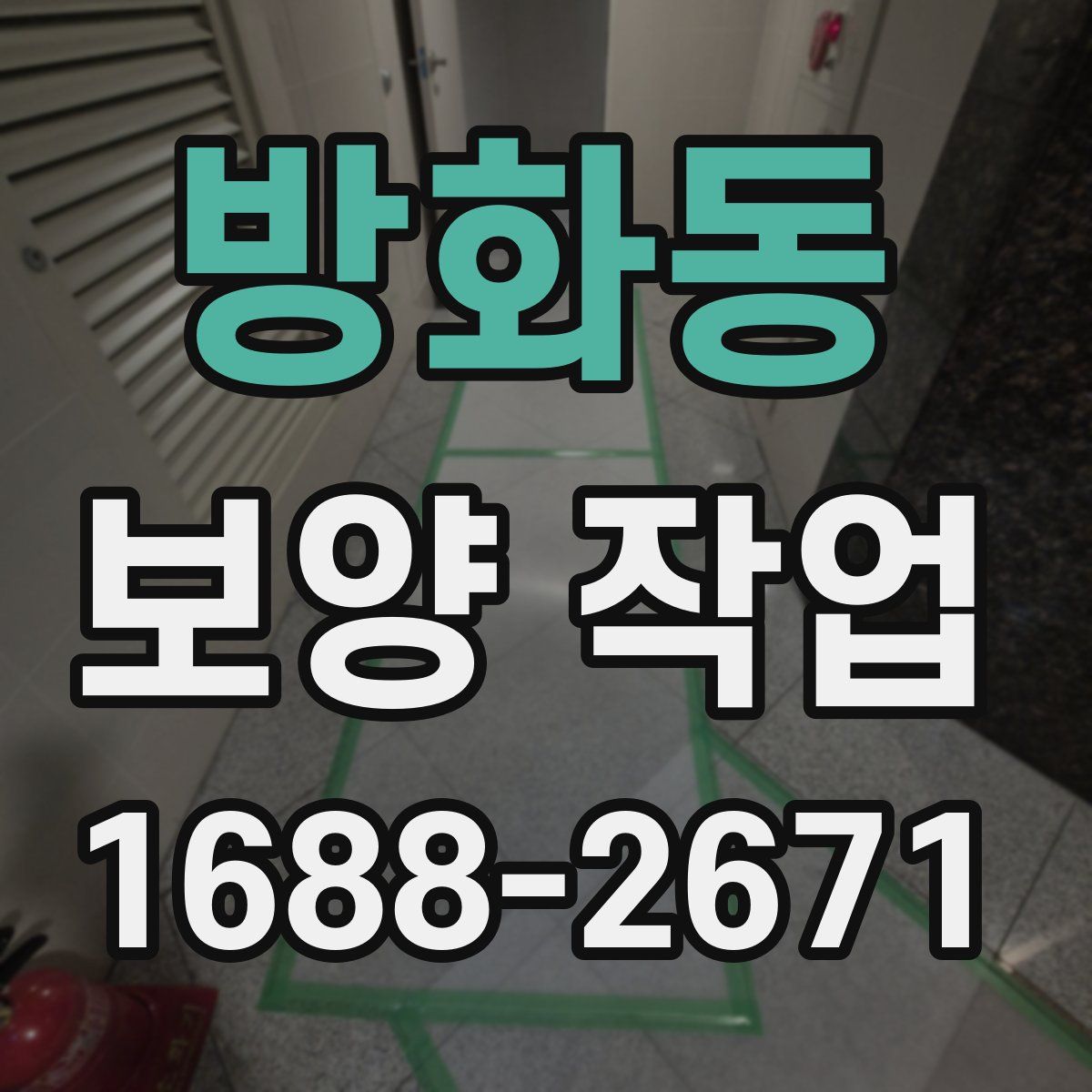 방화동 보양 작업