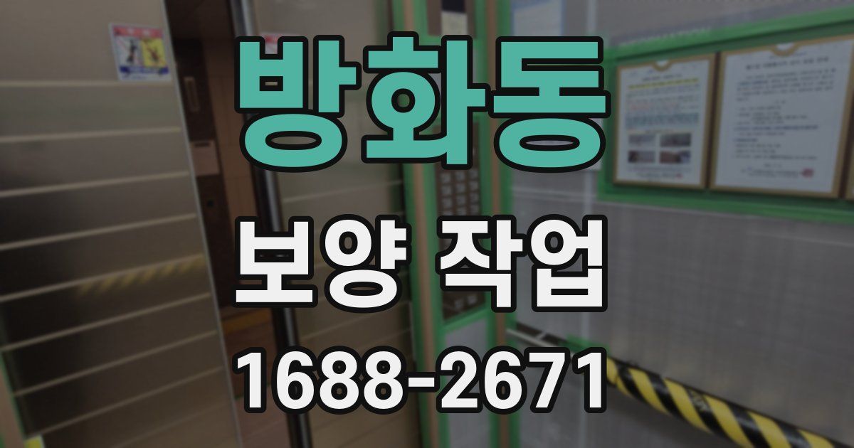 방화동 보양 작업