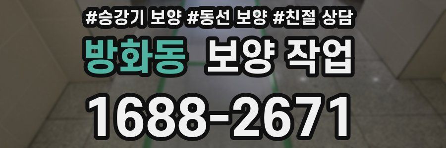 방화동 보양 작업