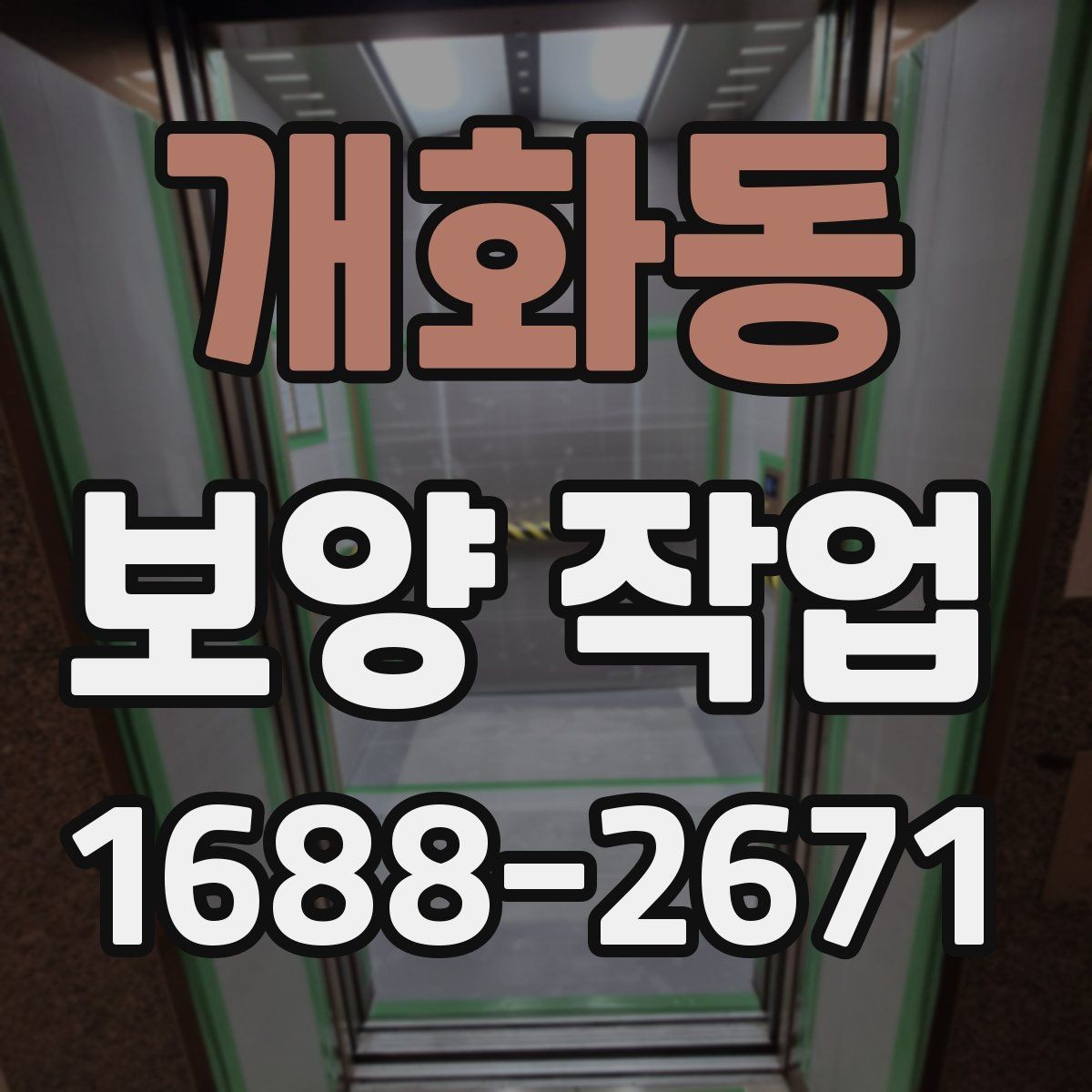 개화동 보양 작업 전후 비교로 보는 변화