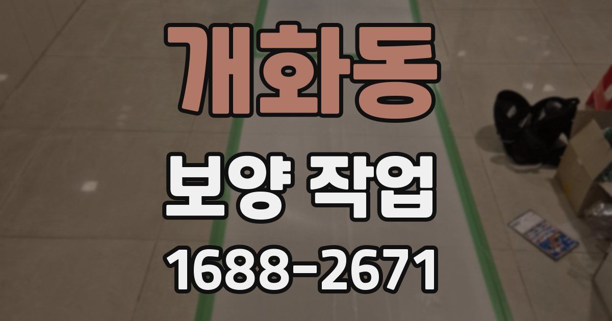 개화동 보양 작업