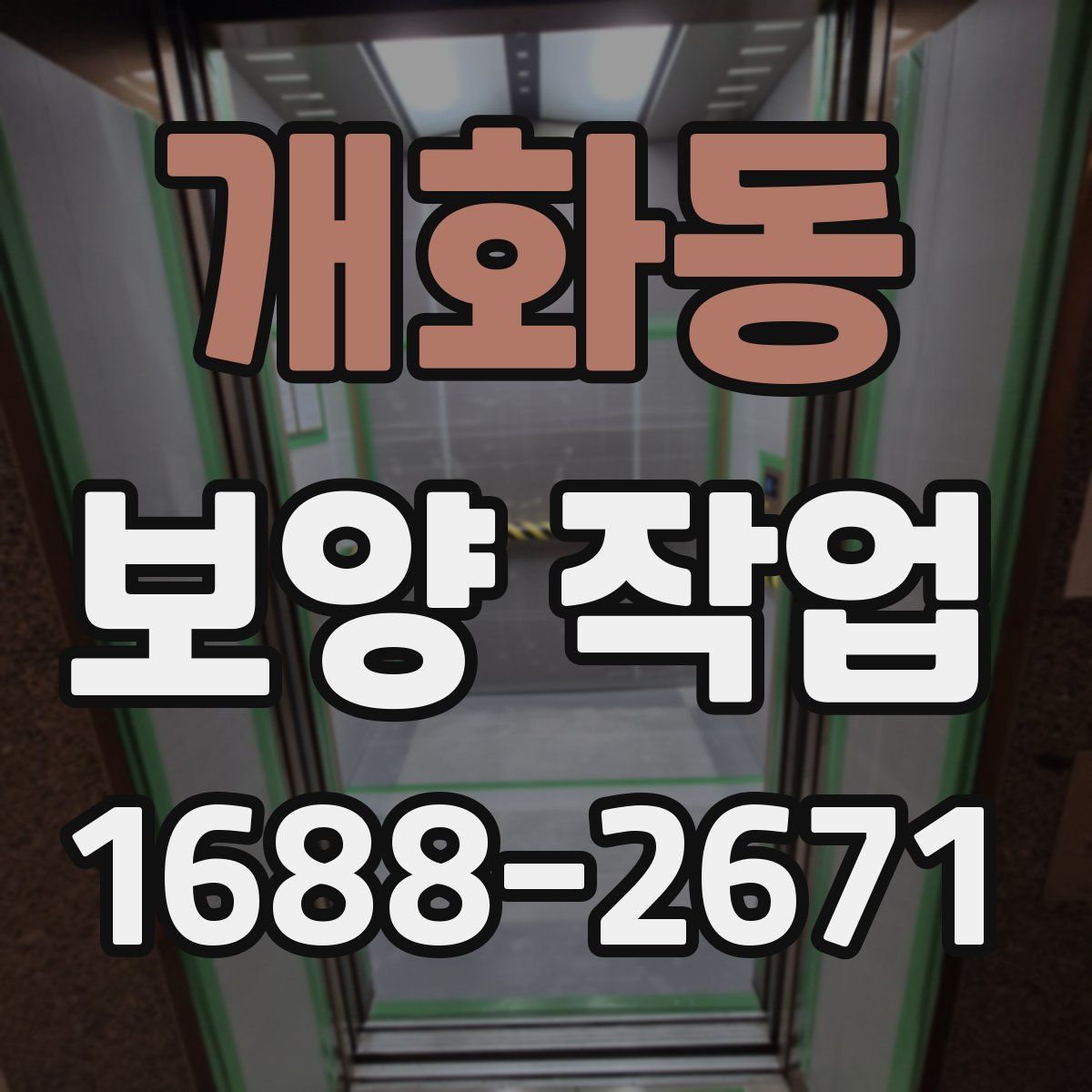 개화동 보양 작업