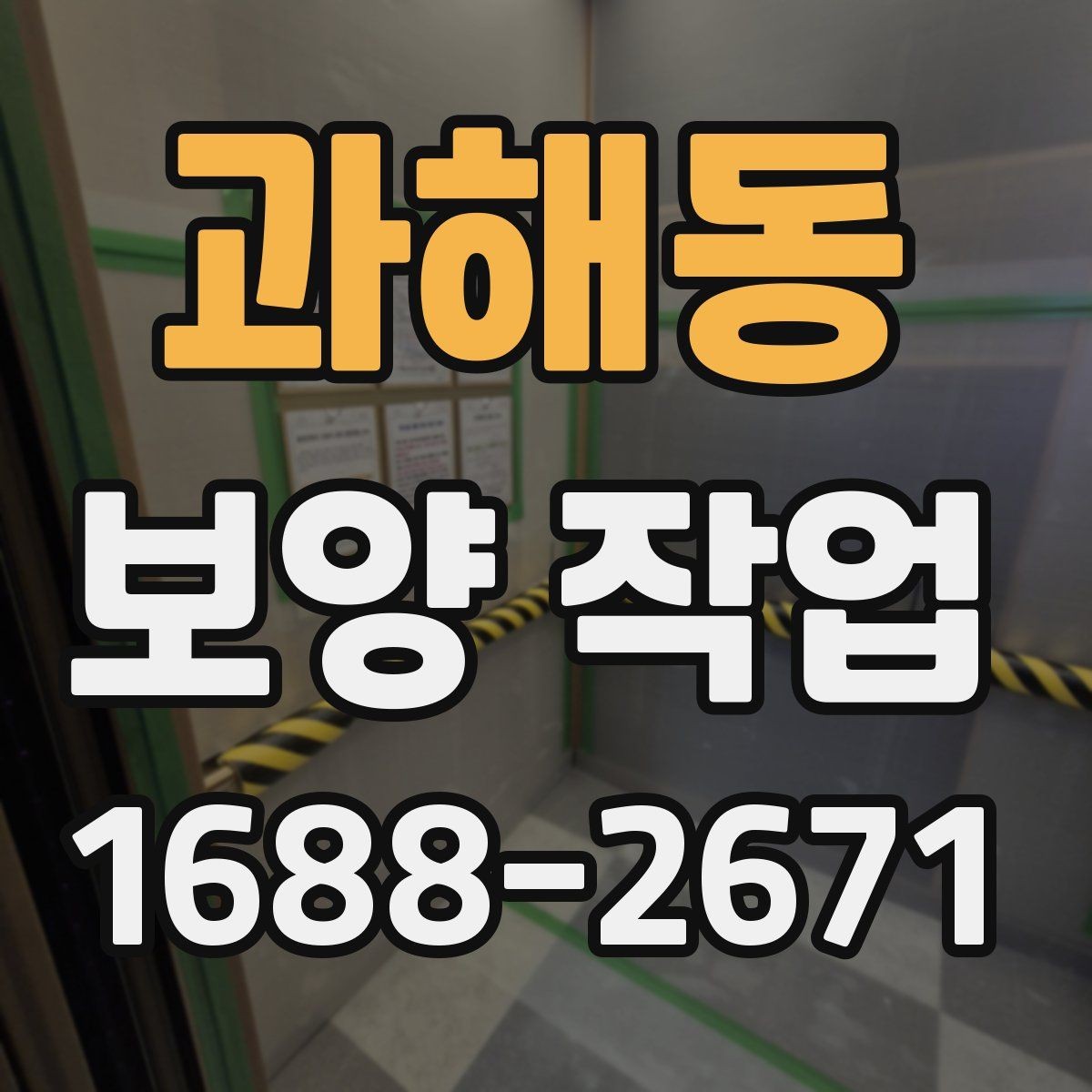 과해동 보양 작업 진행 시 자주 생기는 실수